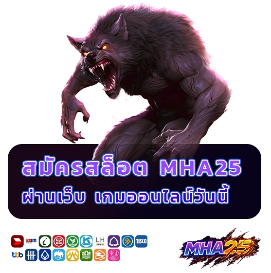 สมัครสล็อต mha 25
